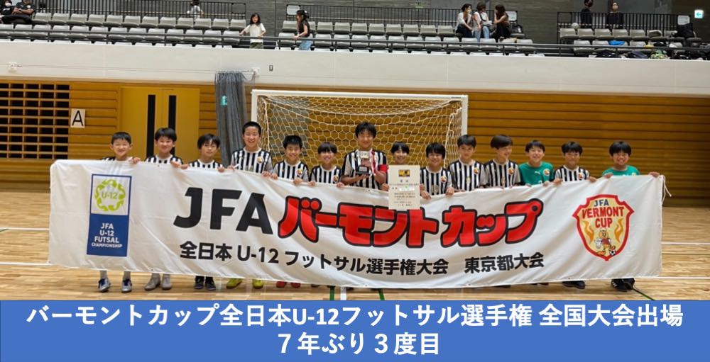 FCトッカーノ、JFA バーモントカップ 全日本 U-12 フットサル選手権大会 全国大会出場 7年ぶり3度目！