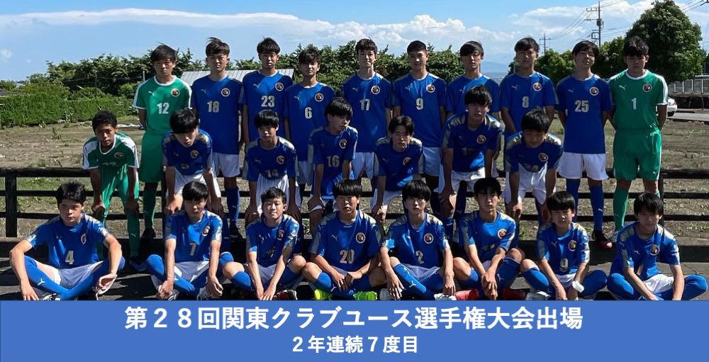 FCトッカーノ、第28回関東クラブユースサッカー選手権（U-15）大会出場 2年連続7度目！