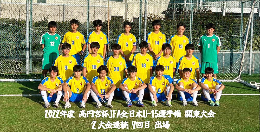 FCトッカーノ、高円宮杯 JFA 第34回全日本U-15サッカー選手権 関東大会出場 2年連続4度目！