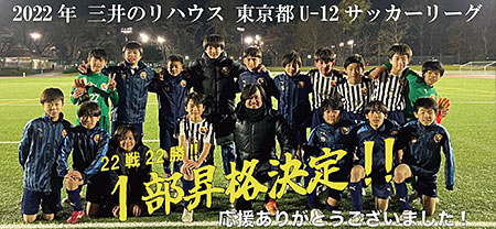 FCトッカーノ、2022 三井のリハウス 東京都U-12サッカーリーグ 22戦22勝で1部昇格決定！！