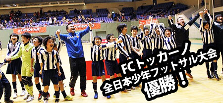 FC TUCANO、全日本少年フットサル大会(バーモントカップ)初出場・初優勝で日本一